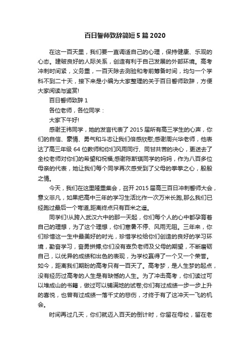 百日誓师致辞简短5篇2020