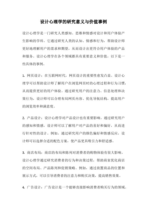 设计心理学的研究意义与价值事例