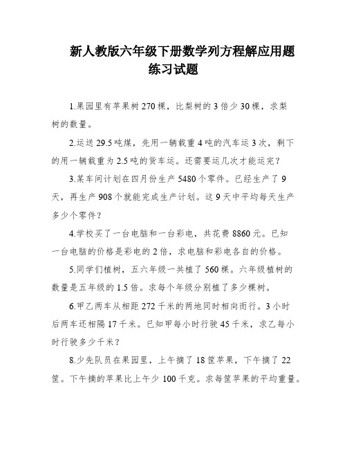 新人教版六年级下册数学列方程解应用题练习试题