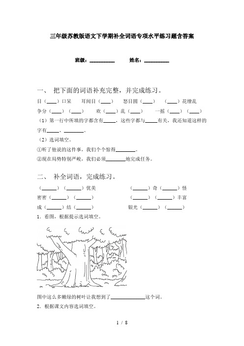 三年级苏教版语文下学期补全词语专项水平练习题含答案