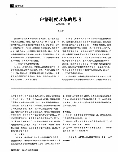 户籍制度改革的思考——二元转向一元