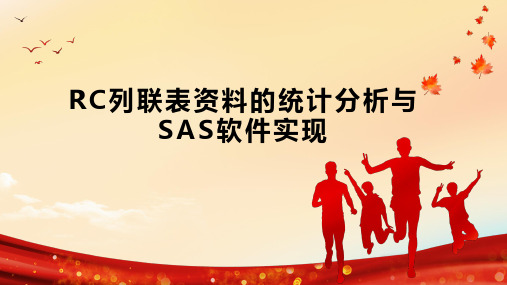 RC列联表资料的统计分析与SAS软件实现