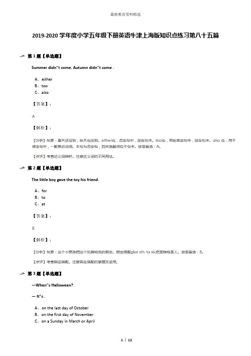 2019-2020学年度小学五年级下册英语牛津上海版知识点练习第八十五篇