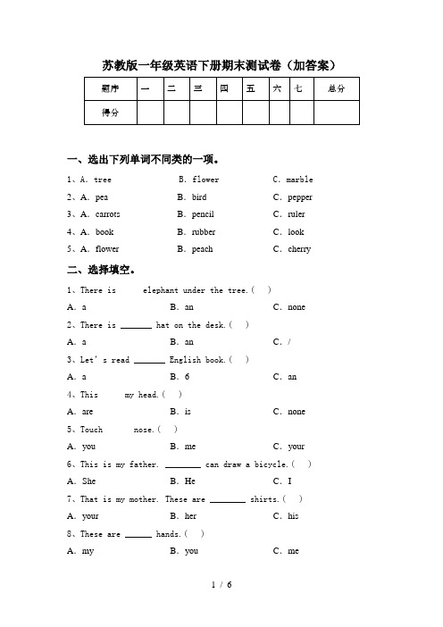 苏教版一年级英语下册期末测试卷(加答案)