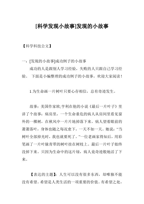 [科学发现小故事]发现的小故事