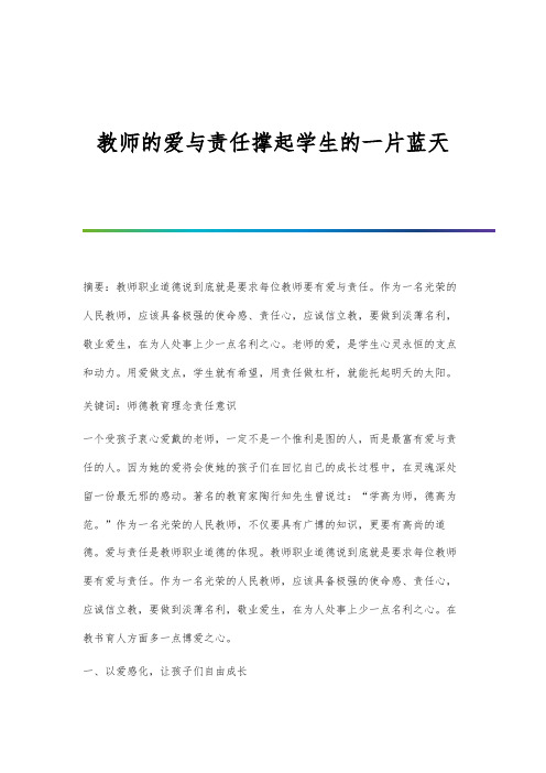 教师的爱与责任撑起学生的一片蓝天