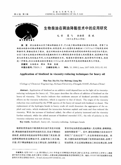 生物柴油在稠油降黏技术中的应用研究