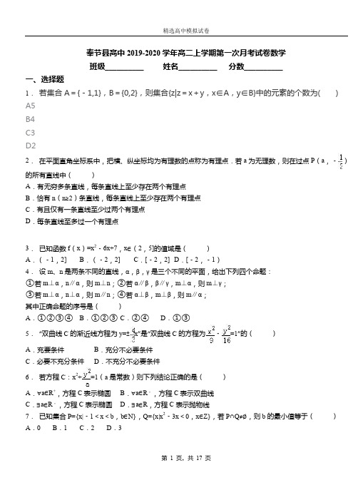 奉节县高中2019-2020学年高二上学期第一次月考试卷数学