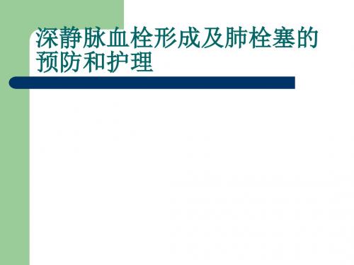 深静脉血栓形成预防和护理措施培训(ppt49张)