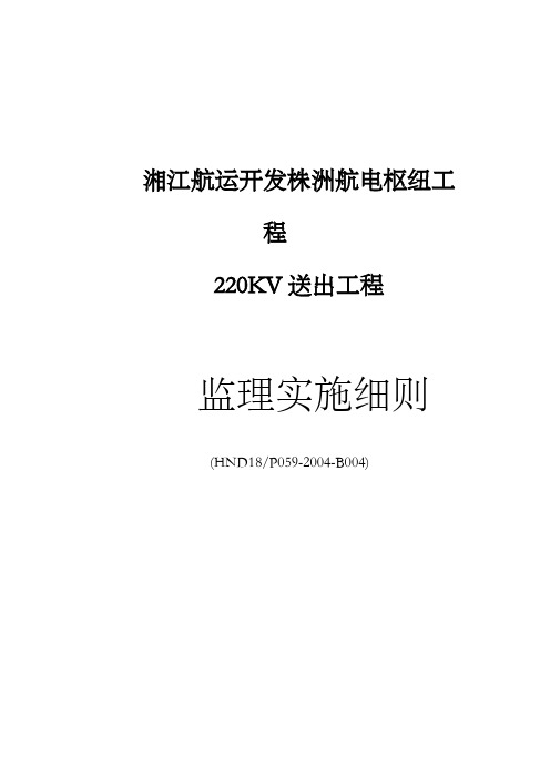 航电枢纽工程220KV送出工程线路监理实施细则