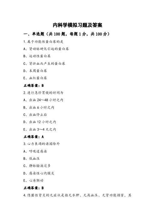 内科学模拟习题及答案