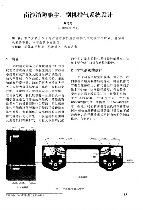 南沙消防船主、副机排气系统设计