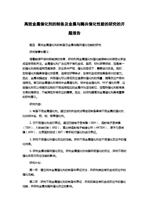 高效金属催化剂的制备及金属与酶共催化性能的研究的开题报告