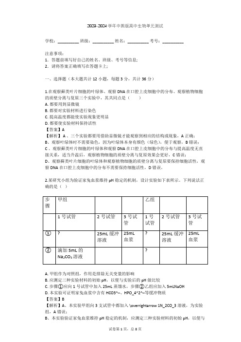 2023-2024学年高中生物中图版选修2第3单元 生物科学与人类健康单元测试(含答案解析)