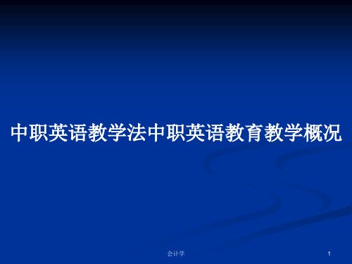 中职英语教学法中职英语教育教学概况PPT学习教案