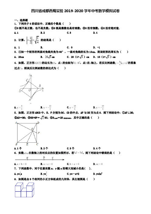 四川省成都西蜀实验2019-2020学年中考数学模拟试卷