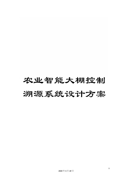 农业智能大棚控制溯源系统设计方案