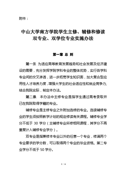 中山大学南方学院学生主修、辅修和修读双专业、双学位专业实施办法