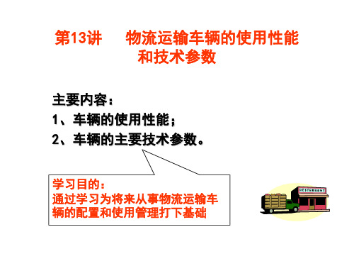 物流运输车辆的使用性能和技术参数[精]