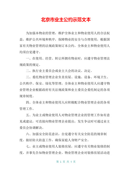 北京市业主公约示范文本