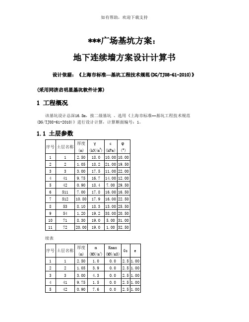 地下连续墙方案设计计算书