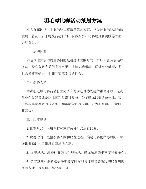 羽毛球比赛活动策划方案