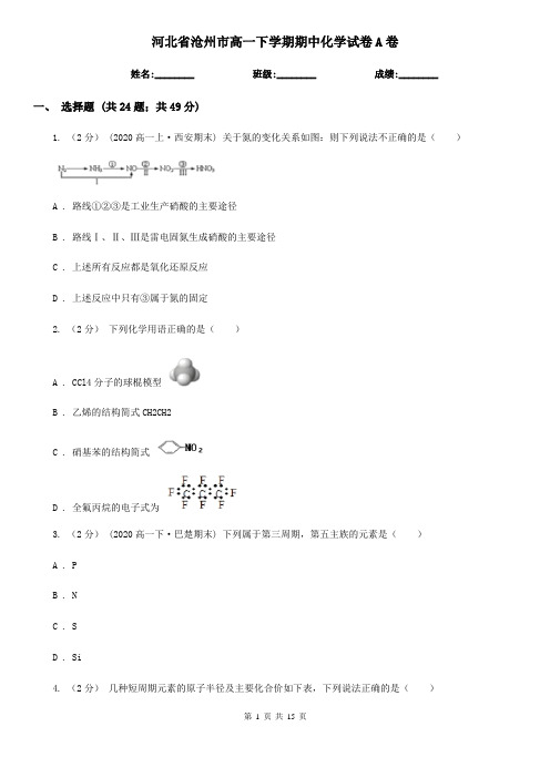 河北省沧州市高一下学期期中化学试卷A卷(新版)