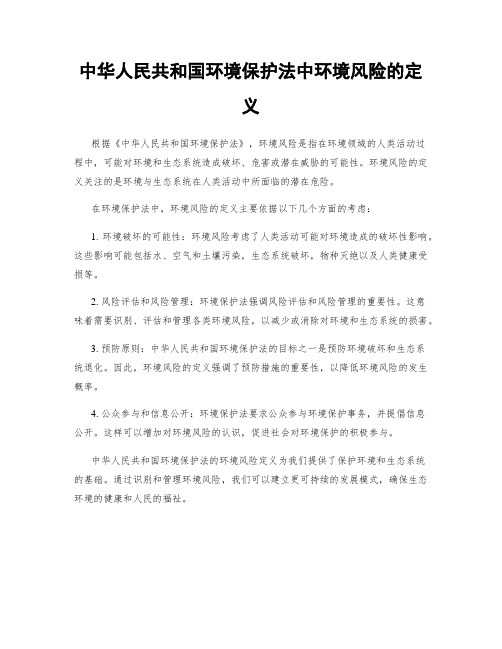 中华人民共和国环境保护法中环境风险的定义