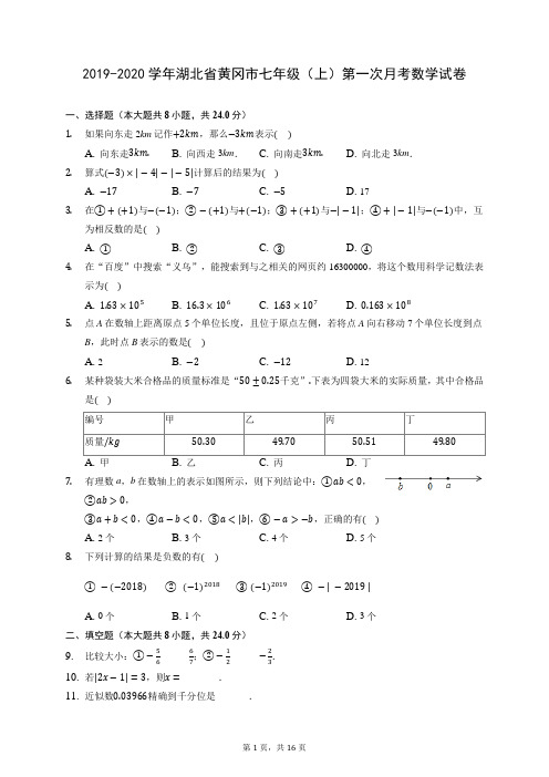 2019-2020学年湖北省黄冈市七年级(上)第一次月考数学试卷 (含答案解析)