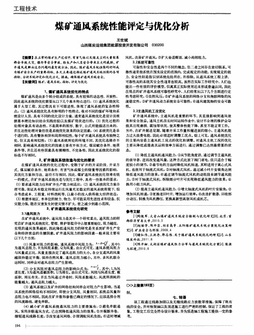 煤矿通风系统性能评定与优化分析