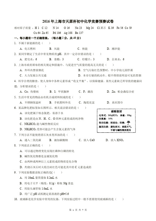 2016年上海市天原杯初中化学竞赛预赛试卷