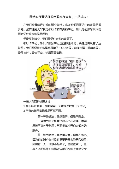 网络时代要记住的密码实在太多，一招搞定！