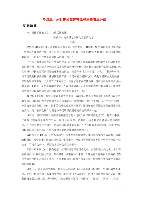 高考语文一轮复习专题五实用类文本阅读传记阅读考点3分析传记文体特征和主要表现手法专题演练