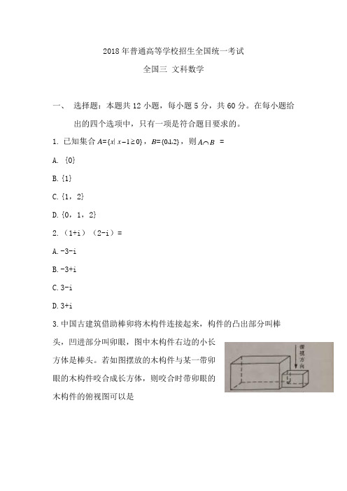 2018全国Ⅲ文科数学高考真题