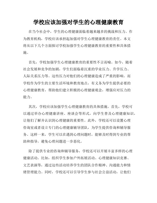 学校应该加强对学生的心理健康教育