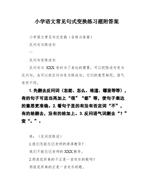 小学语文常见句式变换练习题附答案