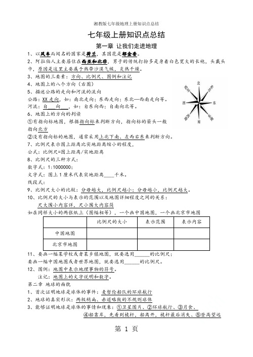 湘教版七年级地理上册知识点总结