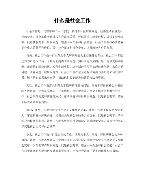 什么是社会工作