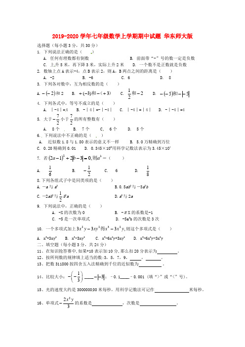 2019-2020学年七年级数学上学期期中试题 华东师大版