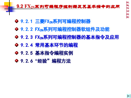 FX2N系列可编程序控制器及其基本指令的应用