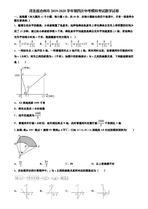 河北省沧州市2019-2020学年第四次中考模拟考试数学试卷含解析