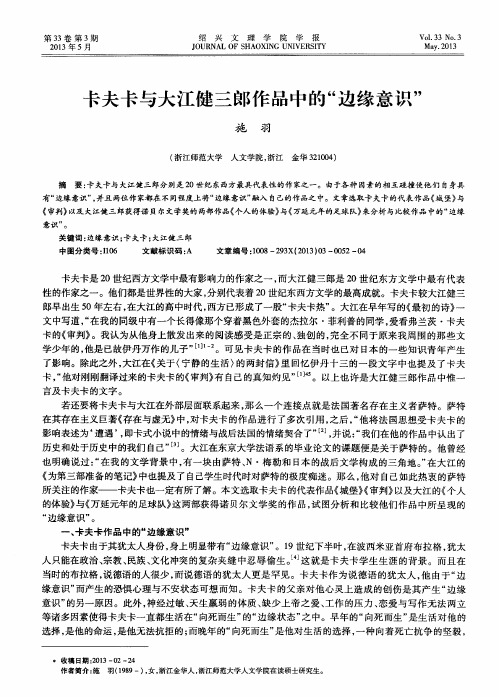 卡夫卡与大江健三郎作品中的“边缘意识”