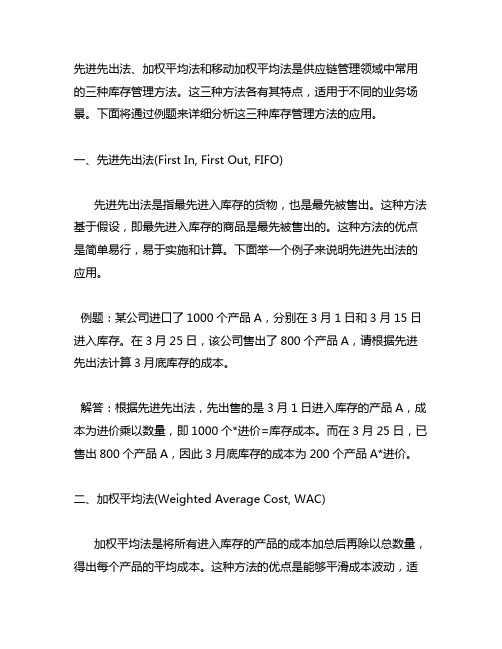 先进先出法,加权平均法,移动加权平均法例题