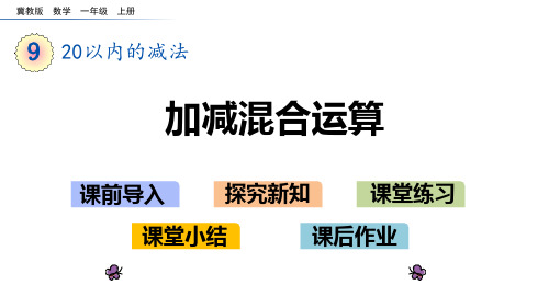 冀教版一年级上册数学《加减混合运算》20以内的减法PPT教学课件