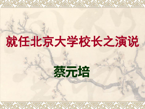 人教版语文高中必修二《就任北京大学校长之演说》课件(共26张PPT)