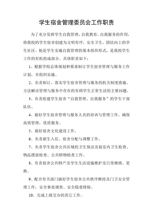 学生宿舍管理委员会工作职责