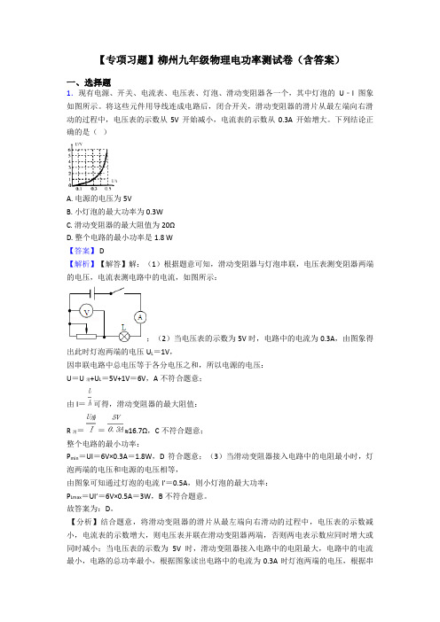 【专项习题】柳州九年级物理电功率测试卷(含答案)