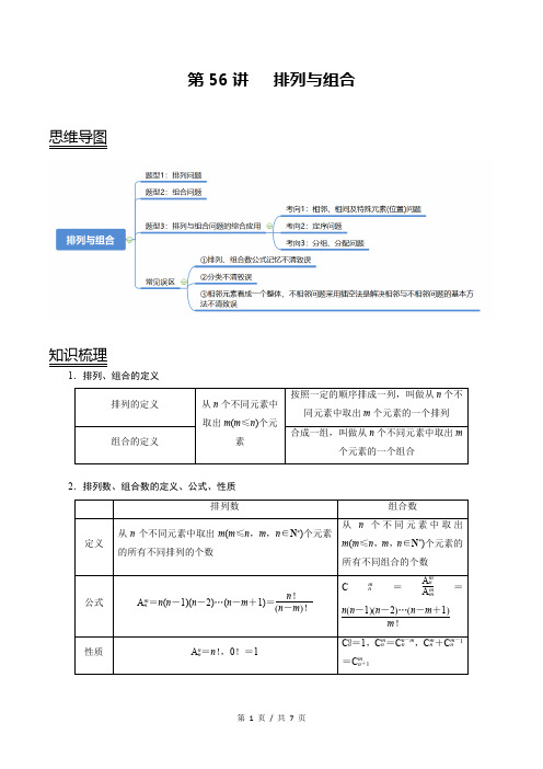 第56讲 排列与组合(考点精讲)(教师版) 备战2021年新高考数学考点精讲与达标测试