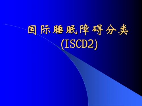 睡眠障碍分类PPT课件