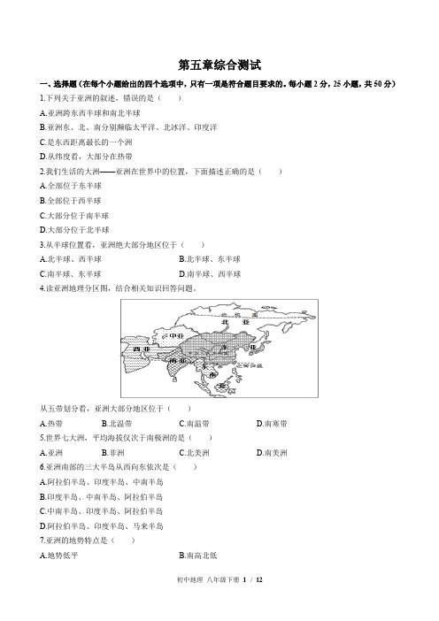 (中图版)初中地理八年级下册：第五章 认识大洲 单元测试(含答案)